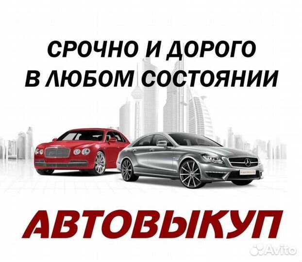 Срочный Выкуп Авто Дорого 24/7