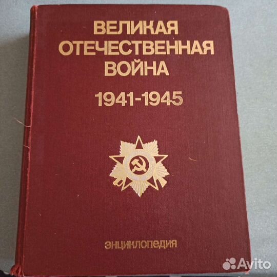 Энциклопедия Великая Отечественная война 1985 год