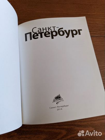 Книга - Санкт-Петербург (2014)