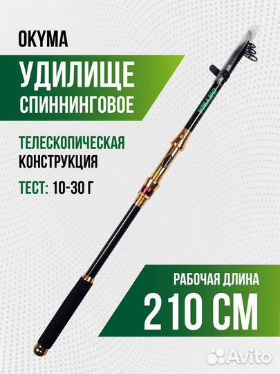 Спиннинг okyma телескоп. карбоновый 2,1м, 10-30 гр