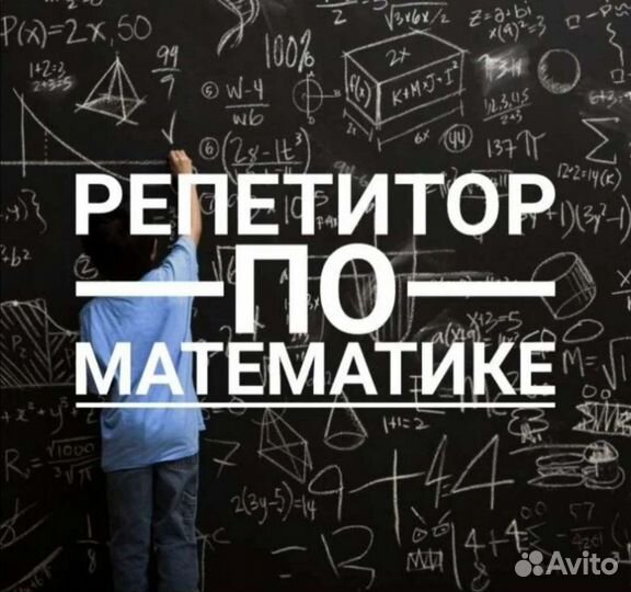 Репетитор по математике