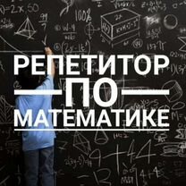 Репетитор по математике