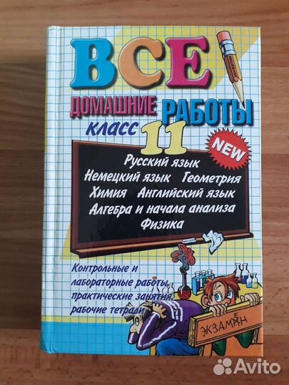 Домашние работы. 11 кл. Пособие для родителей