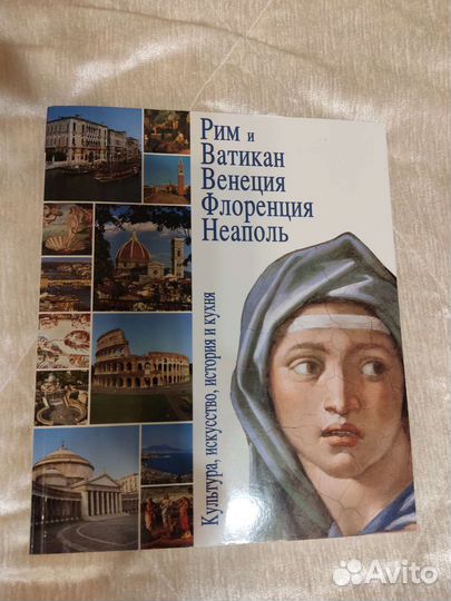 Рим, Ватикан, Венеция, Флоренция, Неаполь