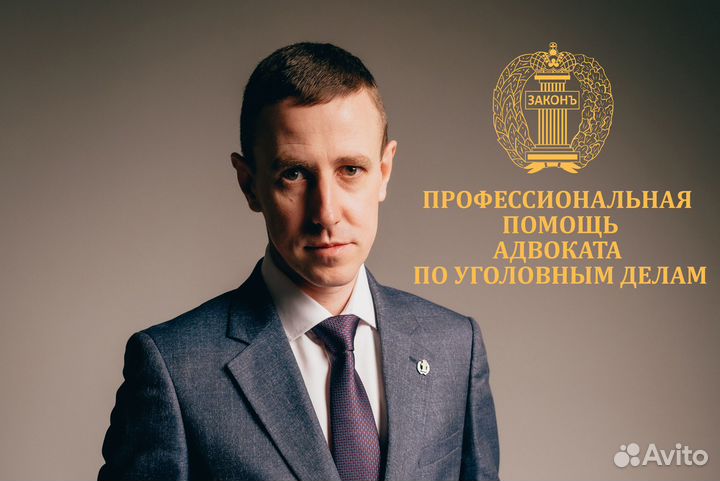 Адвокат. Помощь по уголовным делам