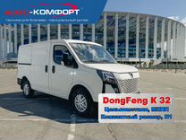 DongFeng K32 цельнометаллический, 2024