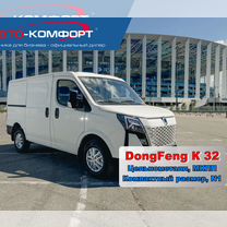 DongFeng K32 цельнометаллический, 2024