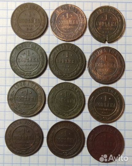 Копейки 1870г.-1916 год