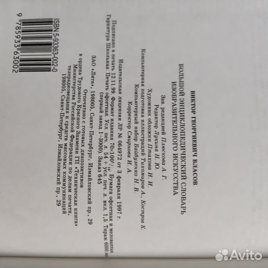 Власов В. Большой энцикл. словарь изобр. иск-ва