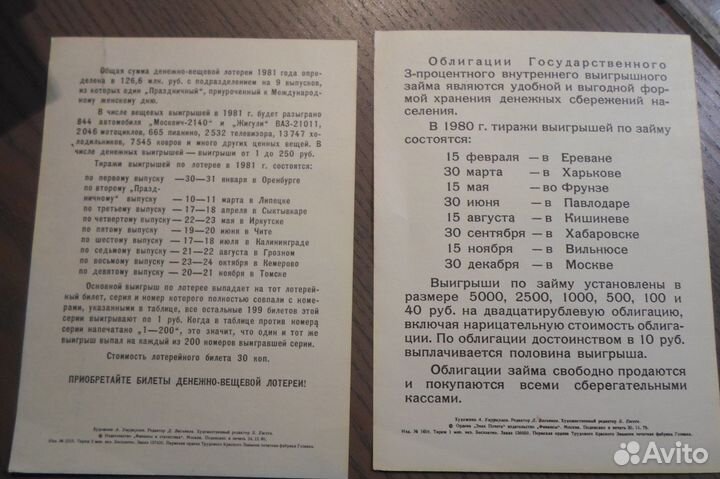 Лотерея денежно-вещевая 1981 СССР