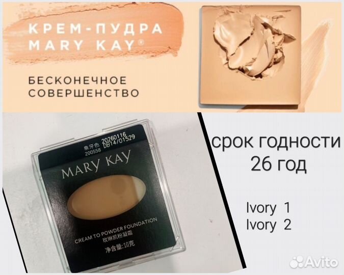 Крем пудра Mary Kay. Срок годности 26 год