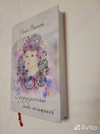 Книга Предназначение быть женщиной Валяева