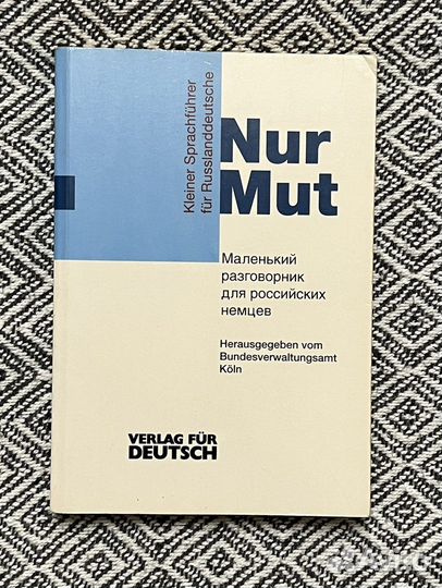 Nur Mut / немецкий разговорник