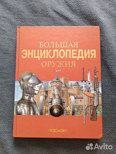 Большая энциклопедия оружия