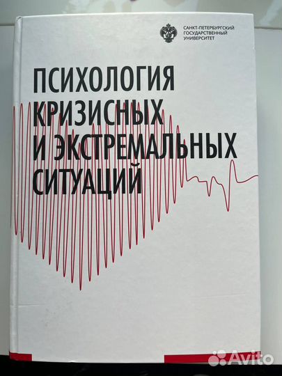 Психология кризисных и экстремальных ситуаций