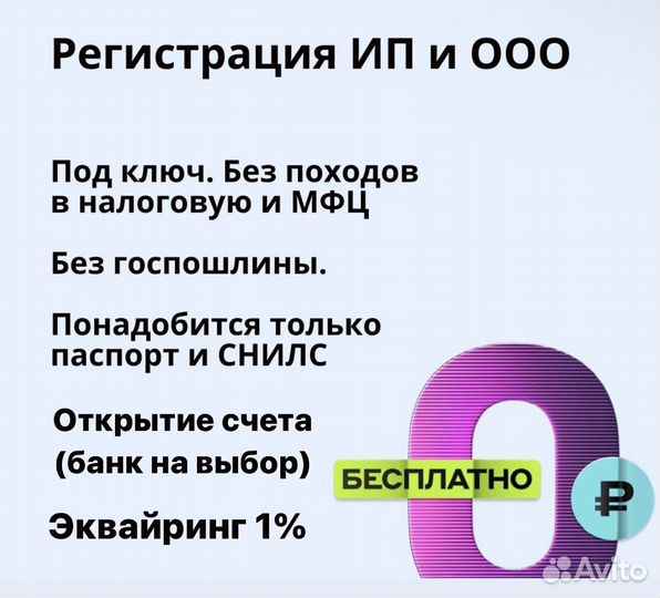 Регистрация ооо/ип, расчетный счет/ бесплатно