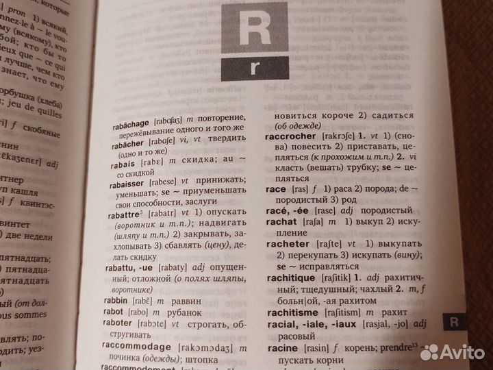 Французско-русский/русско-французский словарь