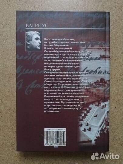 Эйдельман Н.Я. Апостол Сергей. Повесть о Сергее Му