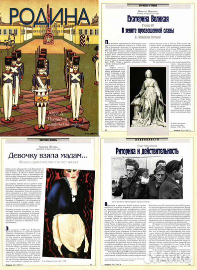 Журнал «Родина» 1997-1998 годов и тематические