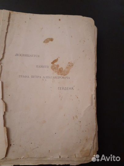 Антикварная книга1907 года посвящается памяти граф