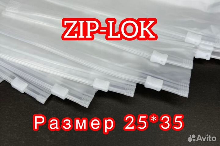 Пакеты зип лок 25*35