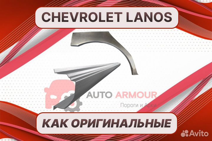 Пороги для Chevrolet Lanos ремонтные кузовные