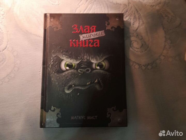 Маленькая злая книга