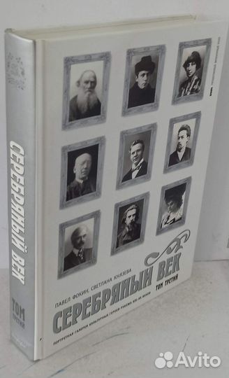 Серебряный век. Портретная галерея культурных геро