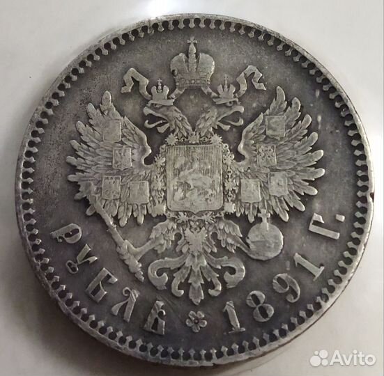 1 рубль 1891год
