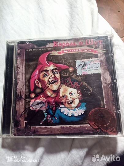 Король и шут - Как в старой сказке (с автографом)