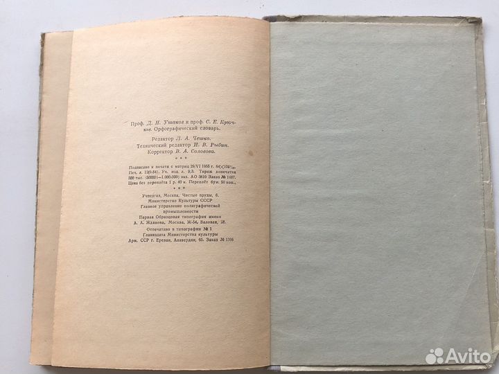 Орфографический словарь ушаков