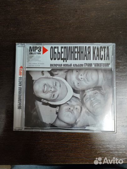 Объединённая Каста (CD mp3 сборник, лицензия)