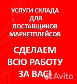 Склад для поставщиков маркетплейсов фулфилмент