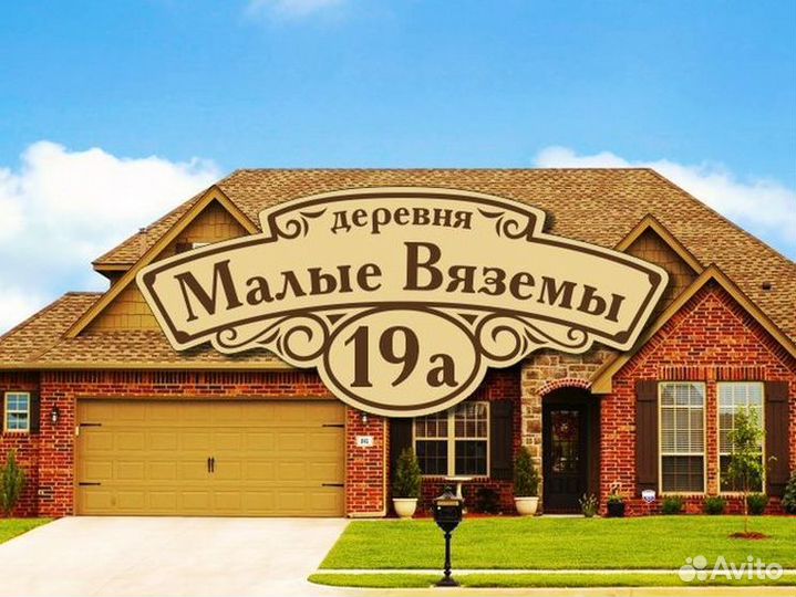 Адресная табличка из металла