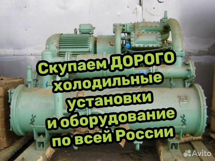 Скупаем холодильные установки и оборудование