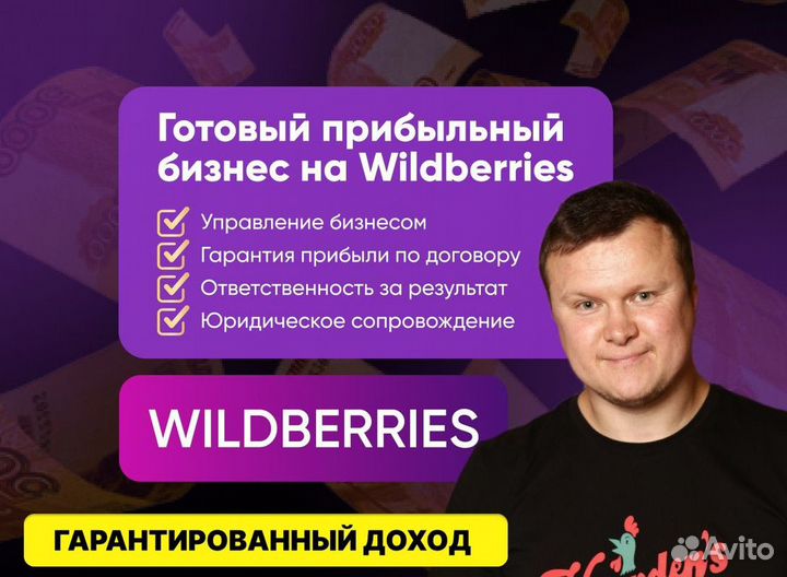 Готовый бизнес на Wildberries под ключ с гарантией