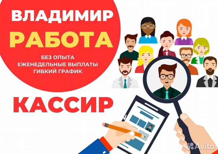 Кассир г. Владимир