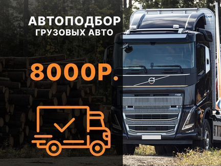 Автоподбор грузовых автомобилей и спецтехники Пров