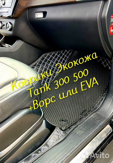 Tank 300 500 коврики 3D 5D из экокожи