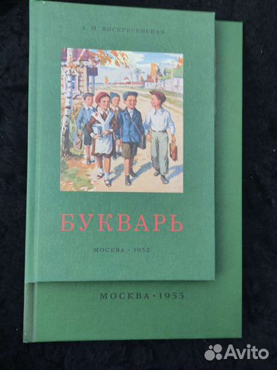 Букварь СССР. Редозубов С.П. 1955