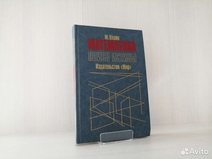 Математика. Поиск истины (1988г.) / М. Клайн