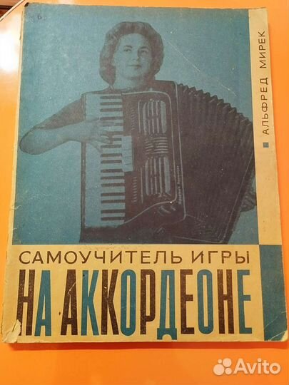 Самоучитель игры на аккордеоне. А.Мирек