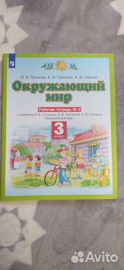 Окружающий мир 3 класс, Потапов+раб.тет. 2