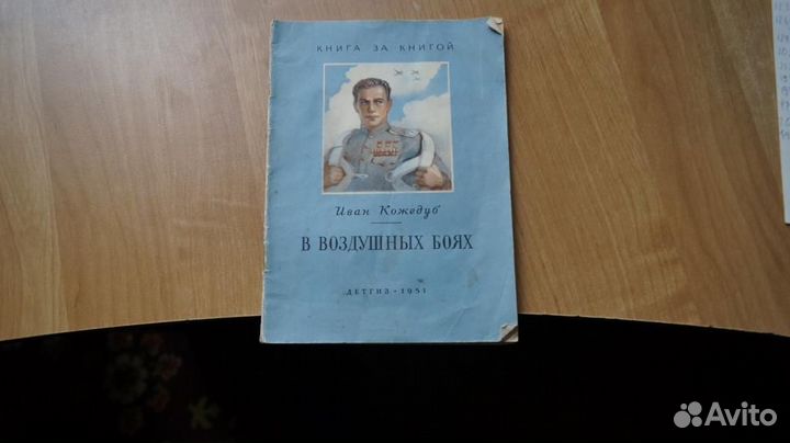 Кожедуб Иван. В воздушных боях. Рисунки К.Арцеулов