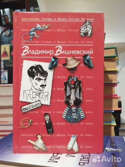 Владимир Вишневский.Антология Сатиры и Юмора Росси