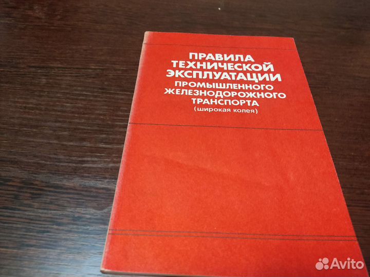 Правила эксплуатации железнодорожного транспорта