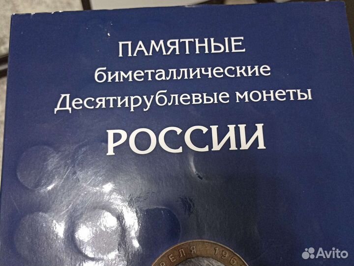 Монеты юбилейные 10рублей