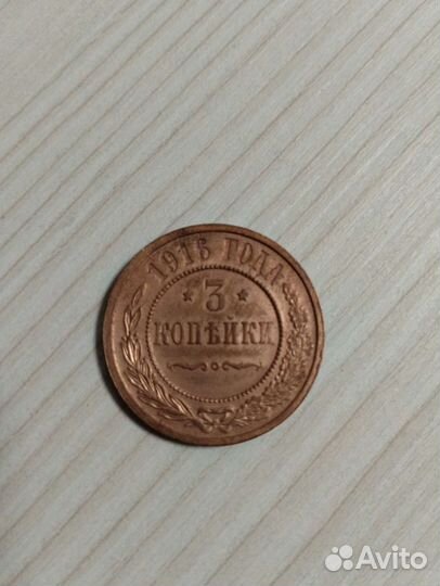 3 копейки 1916