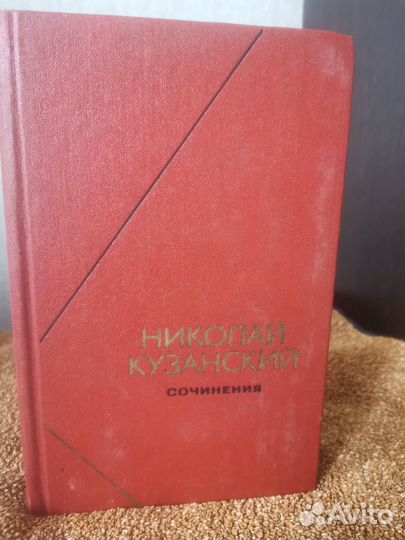Книга Николай Кузанский. Сочинения в двух томах. Т
