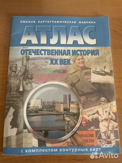 Атлас отечественная история xxвек